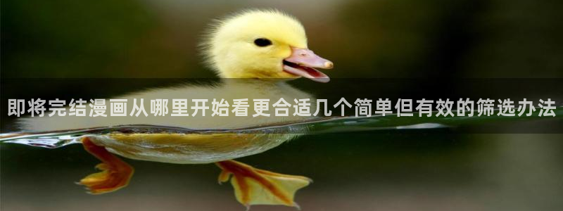 梦漫漫画在线免费阅读:即将完结漫画从哪里开始看更合适几个简单但有效的筛选办法