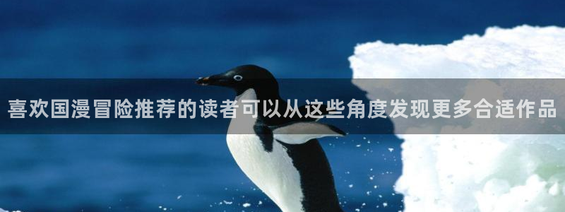 梦漫漫画每日漫画更新:喜欢国漫冒险推荐的读者可以从这些角度发现更多合适作品