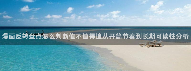 梦漫漫画阅读软件排行榜:漫画反转盘点怎么判断值不值得追从开篇节奏到长期可读性分析