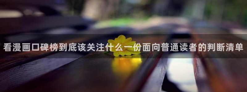 梦漫漫画漫画列表：看漫画口碑榜到底该关注什么一份面向普通读者的判断清单