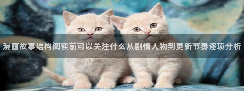 梦漫漫画校园漫画：漫画故事结构阅读前可以关注什么从剧情人物到更新节奏逐项分析