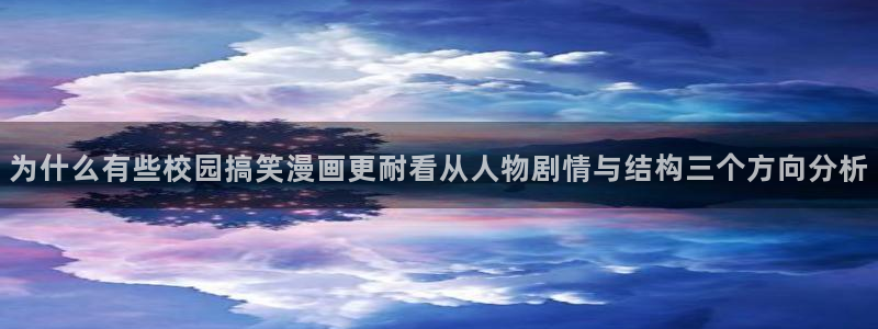 梦漫漫画人气漫画推荐:为什么有些校园搞笑漫画更耐看从人物剧情与结构三个方向分析