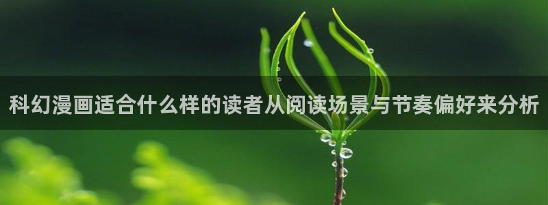 梦漫漫画漫画动态：科幻漫画适合什么样的读者从阅读场景与节奏偏好来分析