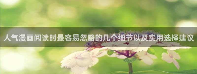 梦漫漫画重生漫画:人气漫画阅读时最容易忽略的几个细节以及实用选择建议