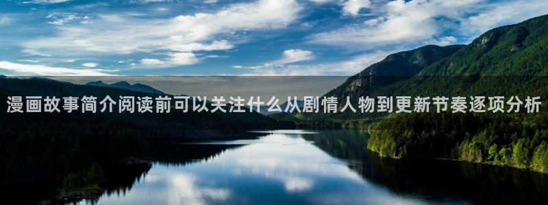 梦漫漫画在线漫画阅读:漫画故事简介阅读前可以关注什么从剧情人物到更新节奏逐项分析