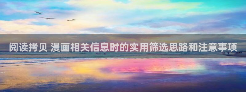 梦漫漫画新作推荐:阅读拷贝 漫画相关信息时的实用筛选思路和注意事项