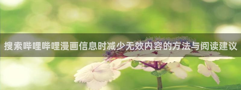 梦漫漫画作品导航:搜索哔哩哔哩漫画信息时减少无效内容的方法与阅读建议