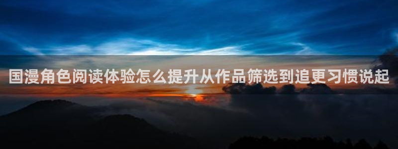 梦漫漫画APP排行榜:国漫角色阅读体验怎么提升从作品筛选到追更习惯说起