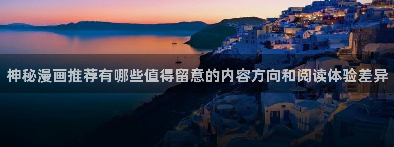梦漫漫画免费在线阅读：神秘漫画推荐有哪些值得留意的内容方向和阅读体验差异
