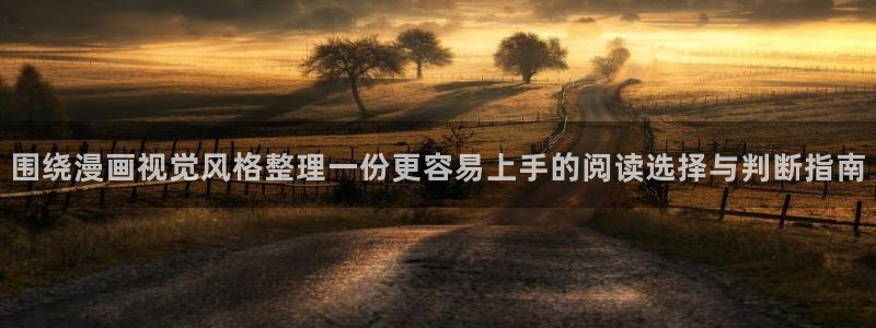 梦漫漫画客户端介绍:围绕漫画视觉风格整理一份更容易上手的阅读选择与判断指南
