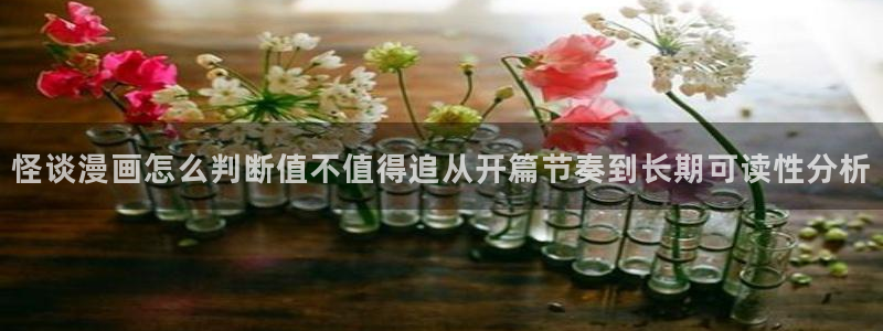 梦漫漫画最新漫画大全:怪谈漫画怎么判断值不值得追从开篇节奏到长期可读性分析
