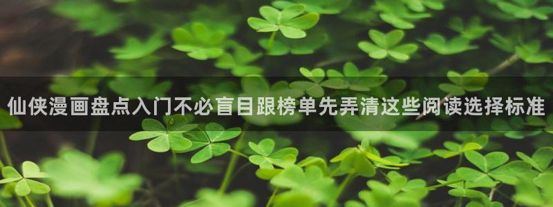 梦漫漫画作品查询:仙侠漫画盘点入门不必盲目跟榜单先弄清这些阅读选择标准