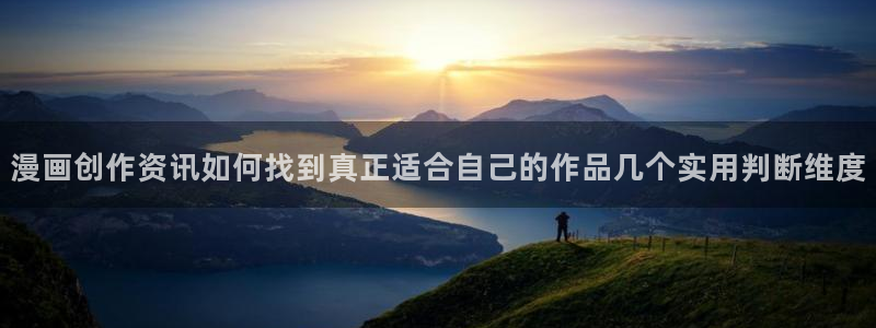 梦漫漫画阅读器:漫画创作资讯如何找到真正适合自己的作品几个实用判断维度