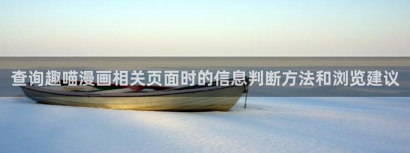 梦漫漫画阅读软件排行榜:查询趣喵漫画相关页面时的信息判断方法和浏览建议