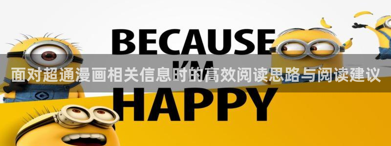 梦漫漫画连载漫画：面对超通漫画相关信息时的高效阅读思路与阅读建议
