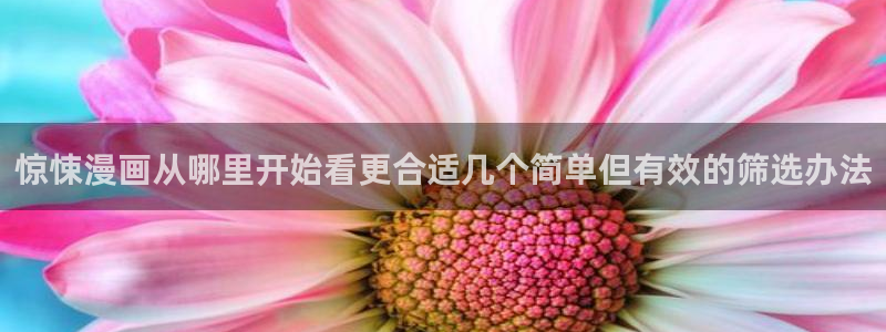 梦漫漫画热门排行榜：惊悚漫画从哪里开始看更合适几个简单但有效的筛选办法
