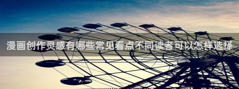梦漫漫画阅读应用:漫画创作灵感有哪些常见看点不同读者可以怎样选择