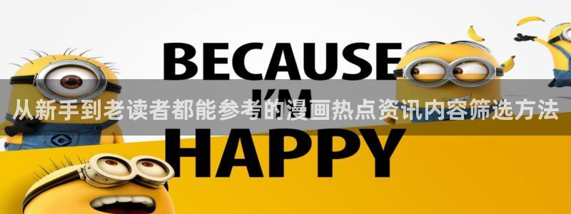梦漫漫画在线漫画软件:从新手到老读者都能参考的漫画热点资讯内容筛选方法