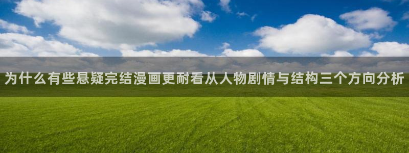梦漫漫画漫画阅读:为什么有些悬疑完结漫画更耐看从人物剧情与结构三个方向分析
