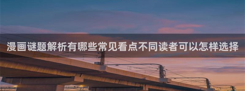 梦漫漫画移动端:漫画谜题解析有哪些常见看点不同读者可以怎样选择
