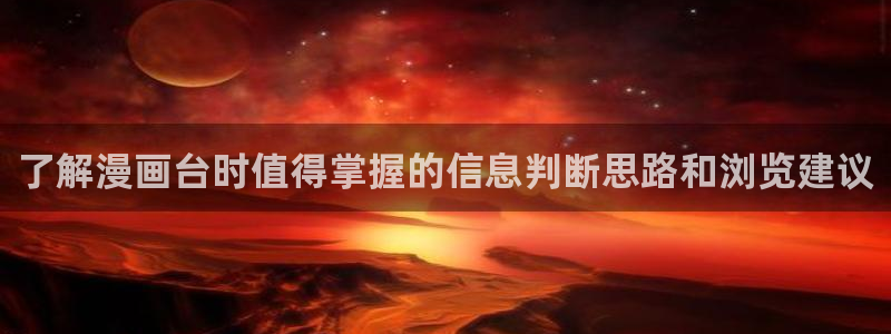 梦漫漫画手机看漫画:了解漫画台时值得掌握的信息判断思路和浏览建议