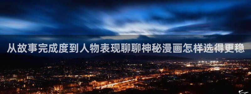 梦漫漫画应用入口:从故事完成度到人物表现聊聊神秘漫画怎样选得更稳