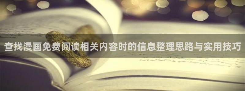 梦漫漫画人气漫画:查找漫画免费阅读相关内容时的信息整理思路与实用技巧